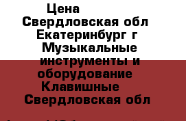 M-Audio Axiom 49 › Цена ­ 10 000 - Свердловская обл., Екатеринбург г. Музыкальные инструменты и оборудование » Клавишные   . Свердловская обл.